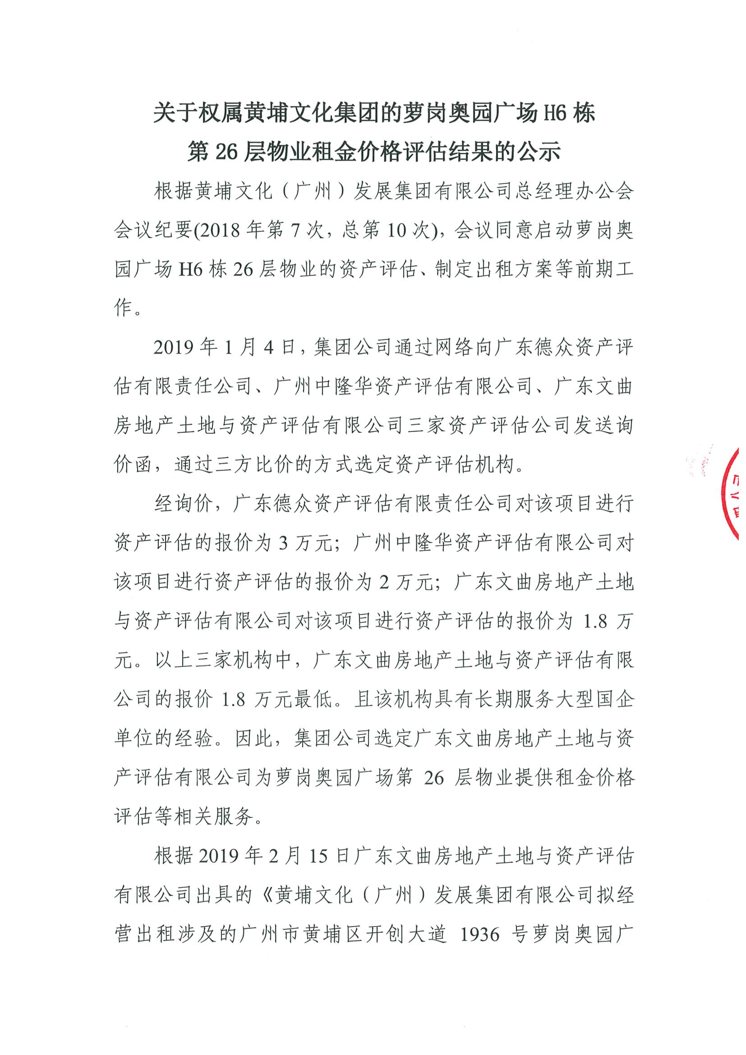 關(guān)于權(quán)屬黃埔文化集團的蘿崗奧園廣場H6棟第26層物業(yè)租金價格評估的公示(2)-1.jpg 關(guān)于權(quán)屬黃埔文化集團的蘿崗奧園廣場H6棟第26層物業(yè)租金價格評估的公示(2)-1.jpg