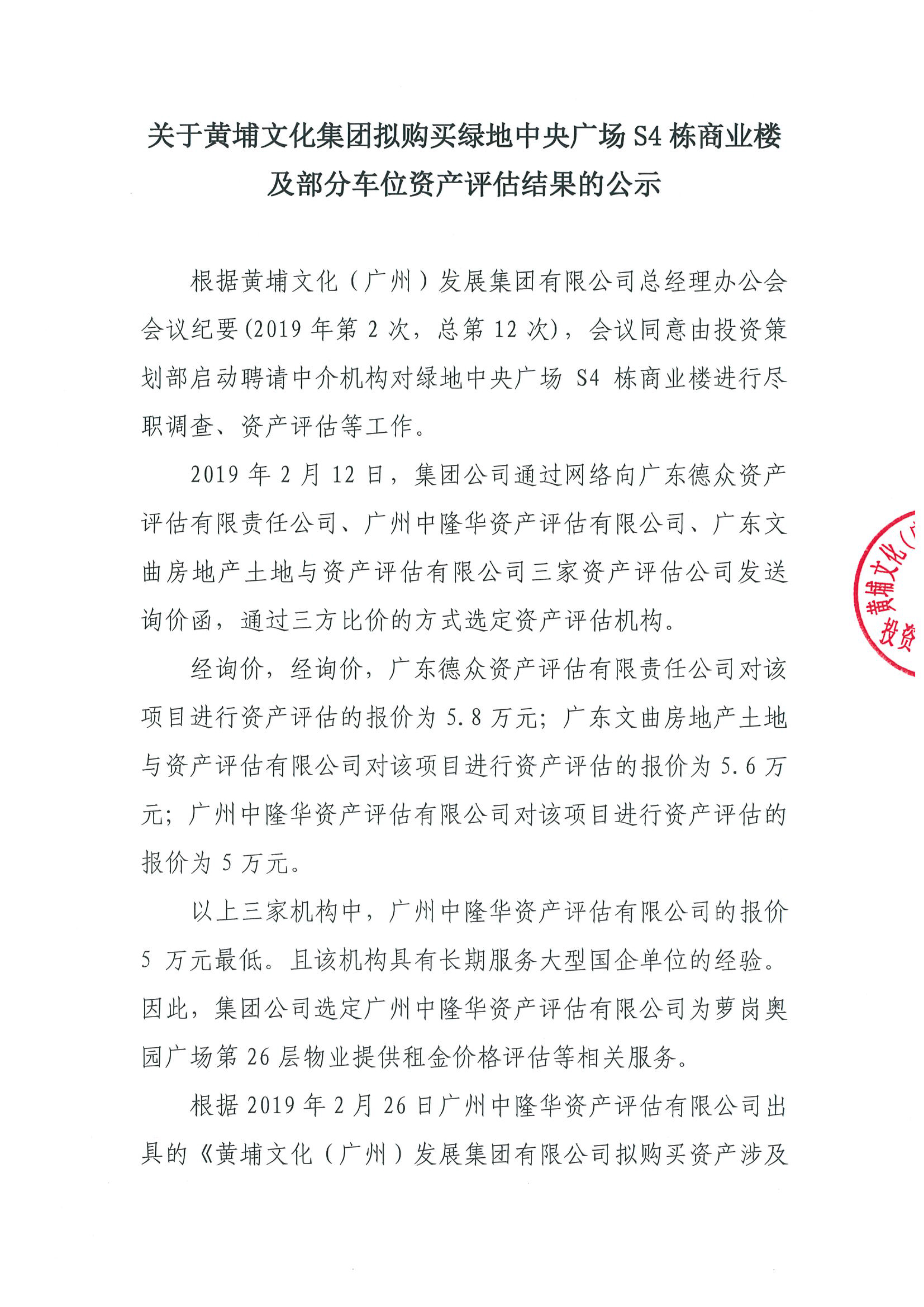 關(guān)于黃埔文化集團(tuán)擬購買綠地中央廣場S4棟商業(yè)樓及部分車位資產(chǎn)評估結(jié)果的公示-1.jpg 關(guān)于黃埔文化集團(tuán)擬購買綠地中央廣場S4棟商業(yè)樓及部分車位資產(chǎn)評估結(jié)果的公示-1.jpg