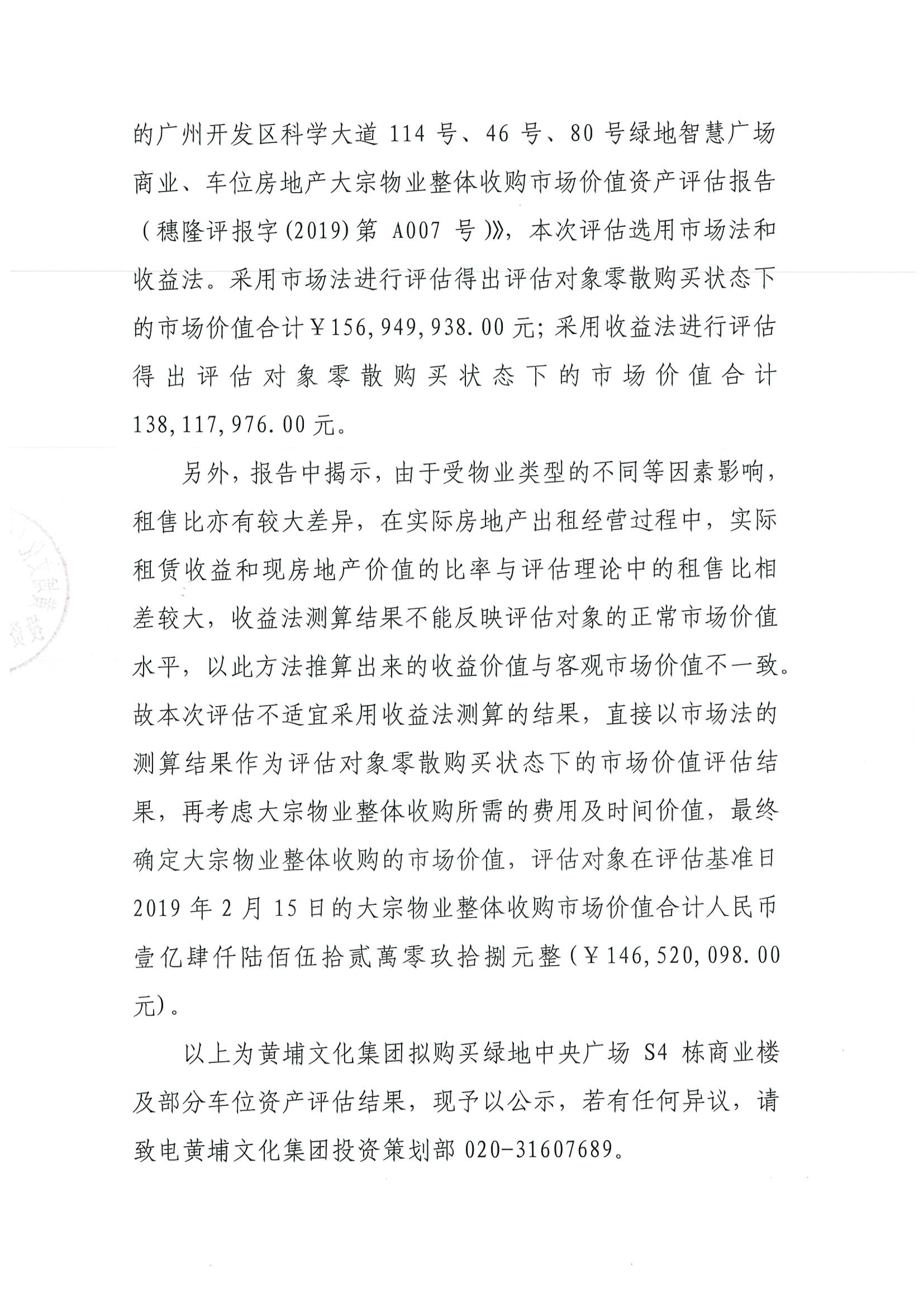 關(guān)于黃埔文化集團(tuán)擬購買綠地中央廣場S4棟商業(yè)樓及部分車位資產(chǎn)評估結(jié)果的公示-2.jpg 關(guān)于黃埔文化集團(tuán)擬購買綠地中央廣場S4棟商業(yè)樓及部分車位資產(chǎn)評估結(jié)果的公示-2.jpg
