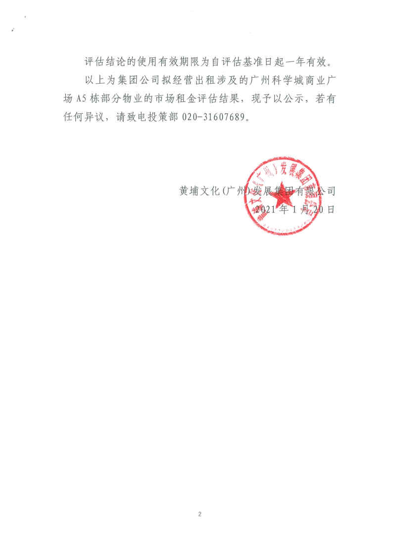 關(guān)于集團(tuán)公司經(jīng)營出租涉及的廣州科學(xué)城商業(yè)廣場A5棟部分物業(yè)_Page2_Image1.jpg