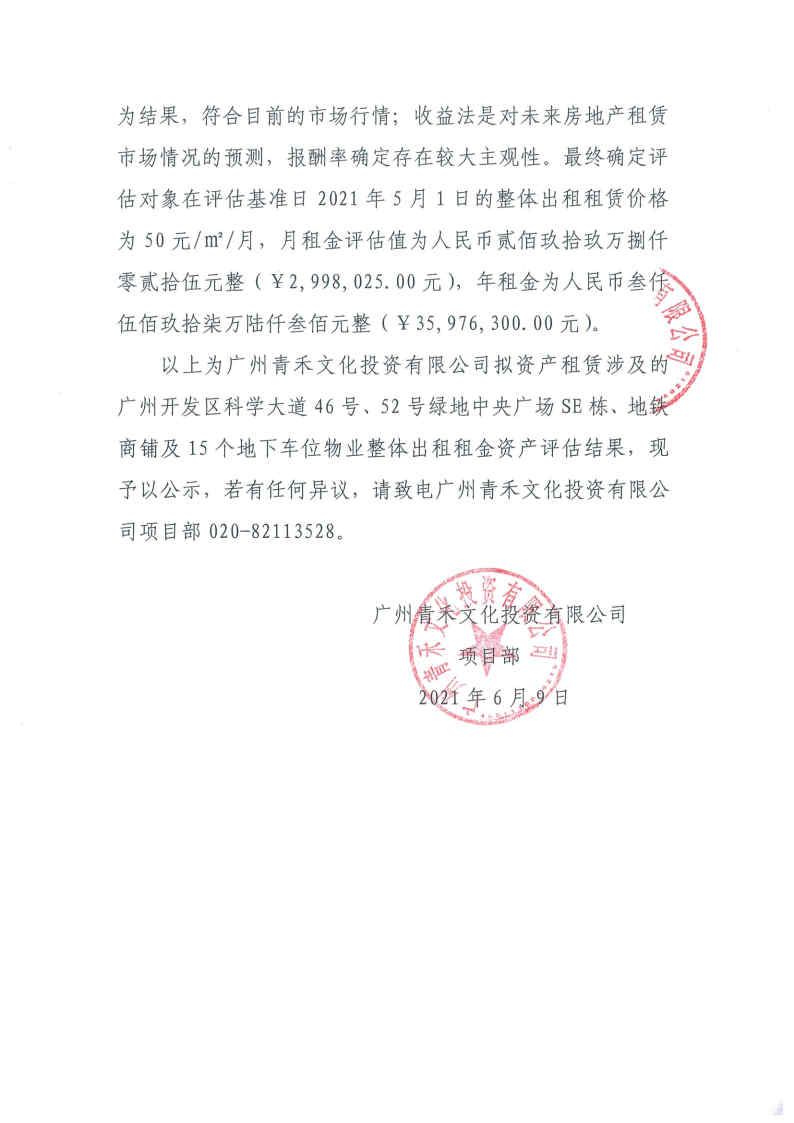 關(guān)于廣州青禾文化投資有限公司擬資產(chǎn)租賃涉及的廣州開發(fā)區(qū)科學(xué)大道46號、52號綠地中央廣場部分物業(yè)整體出租租金資產(chǎn)評估結(jié)果的公示2.jpg