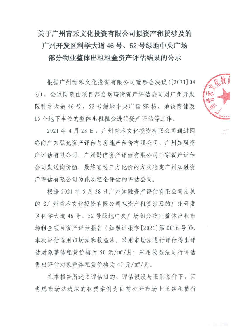 關(guān)于廣州青禾文化投資有限公司擬資產(chǎn)租賃涉及的廣州開發(fā)區(qū)科學(xué)大道46號、52號綠地中央廣場部分物業(yè)整體出租租金資產(chǎn)評估結(jié)果的公示1.jpg