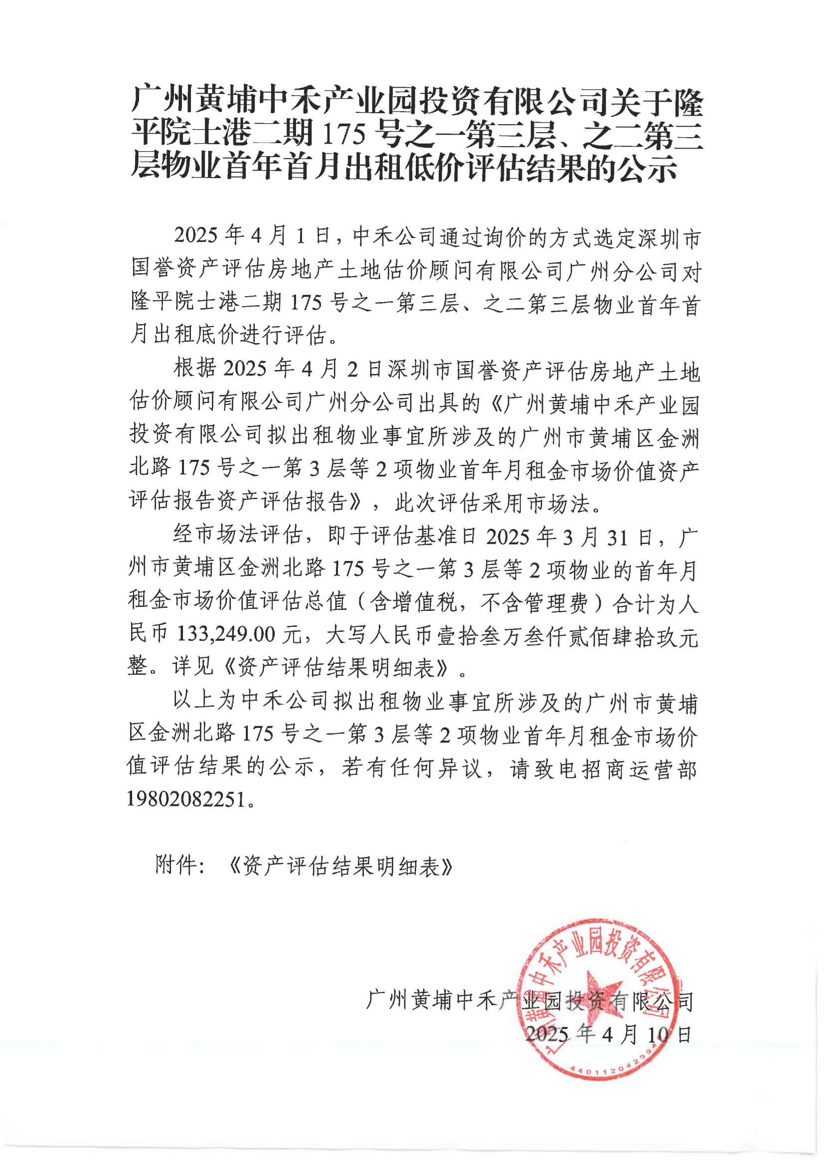 廣州黃埔中禾產(chǎn)業(yè)園投資有限公司關(guān)于隆平院士港二期175號之一第三層、之二第三層物業(yè)首年首月出租低價評估結(jié)果的公示_00.png
